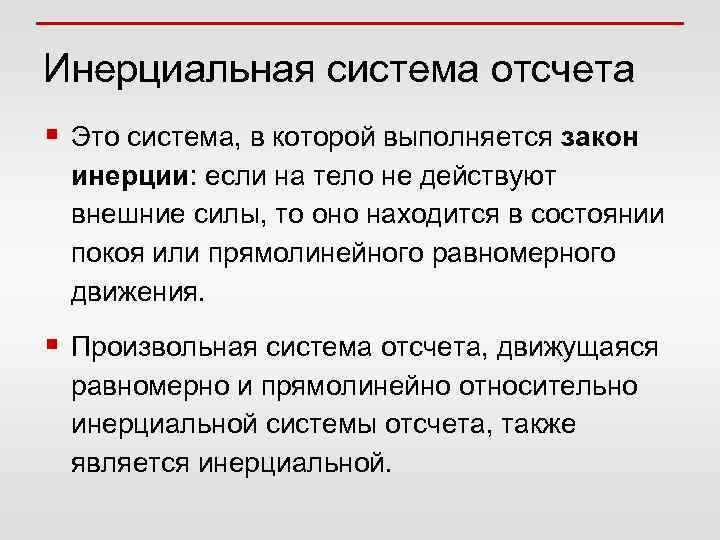 Какие системы инерциальные