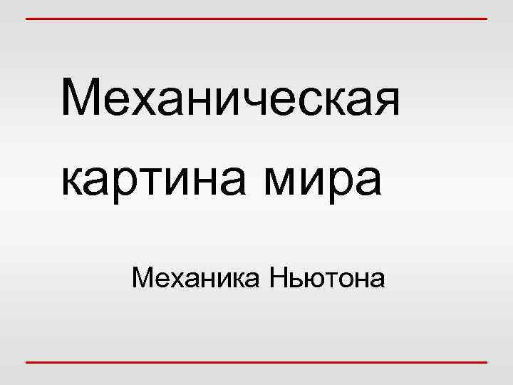 Механическая картина мира Механика Ньютона 
