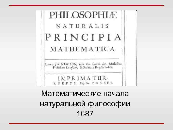 Математические начала натуральной философии 1687 
