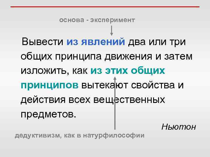 основа - эксперимент Вывести из явлений два или три общих принципа движения и затем