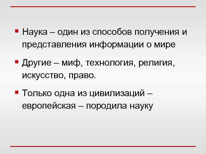 § Наука – один из способов получения и представления информации о мире § Другие