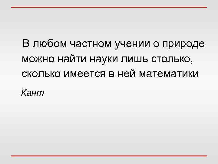 В любом частном учении о природе можно найти науки лишь столько, сколько имеется в