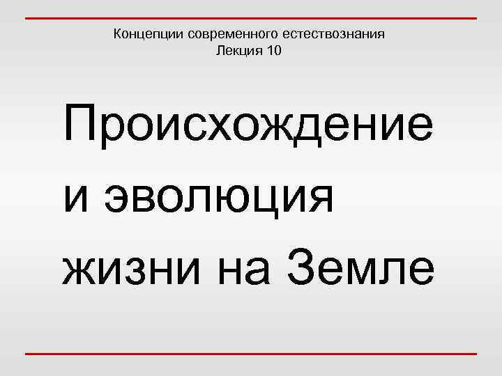 Концепции современного естествознания Лекция 10 Происхождение и эволюция жизни на Земле 