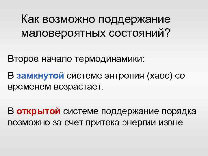 Как возможно поддержание маловероятных состояний? Второе начало термодинамики: В замкнутой системе энтропия (хаос) со