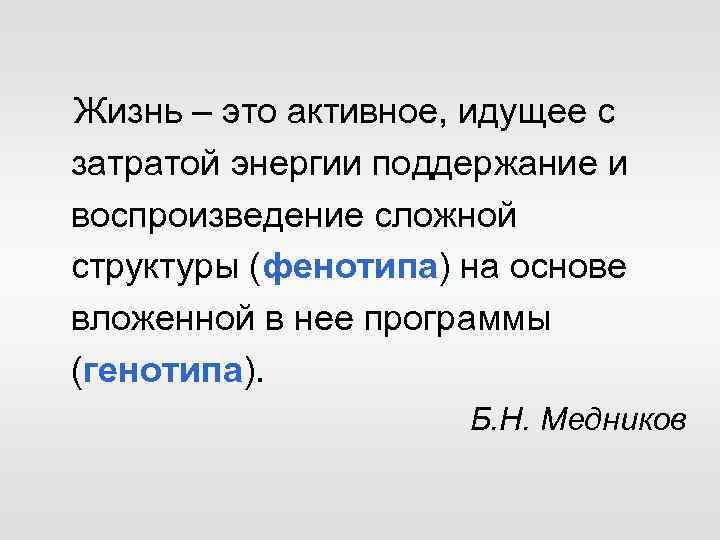 Жизнь – это активное, идущее с затратой энергии поддержание и воспроизведение сложной структуры (фенотипа)