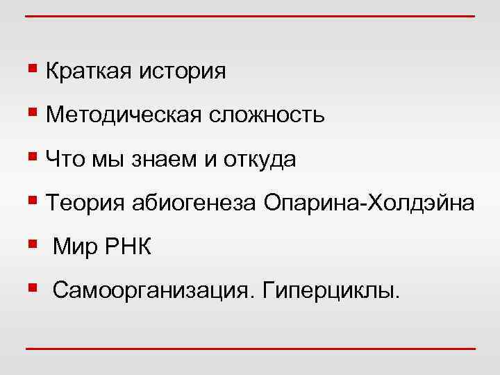 § Краткая история § Методическая сложность § Что мы знаем и откуда § Теория