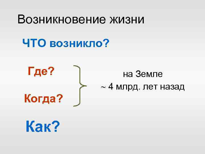 Возникновение жизни ЧТО возникло? Где? Когда? Как? на Земле 4 млрд. лет назад 