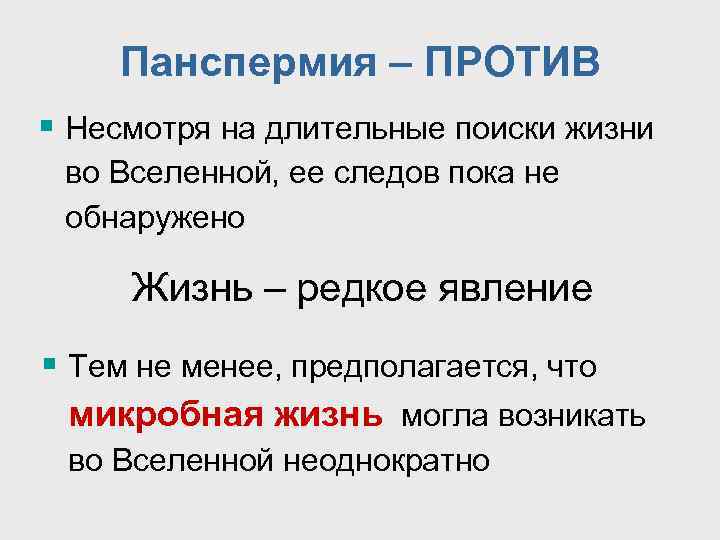 Панспермия – ПРОТИВ § Несмотря на длительные поиски жизни во Вселенной, ее следов пока