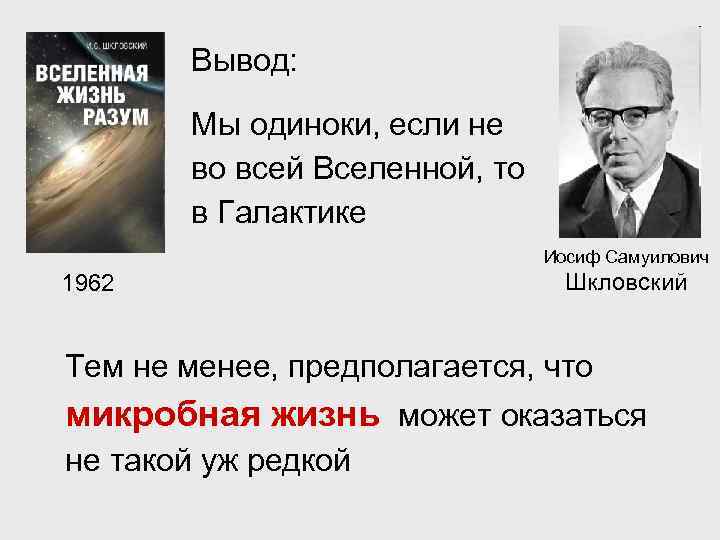 Вывод: Мы одиноки, если не во всей Вселенной, то в Галактике Иосиф Самуилович 1962