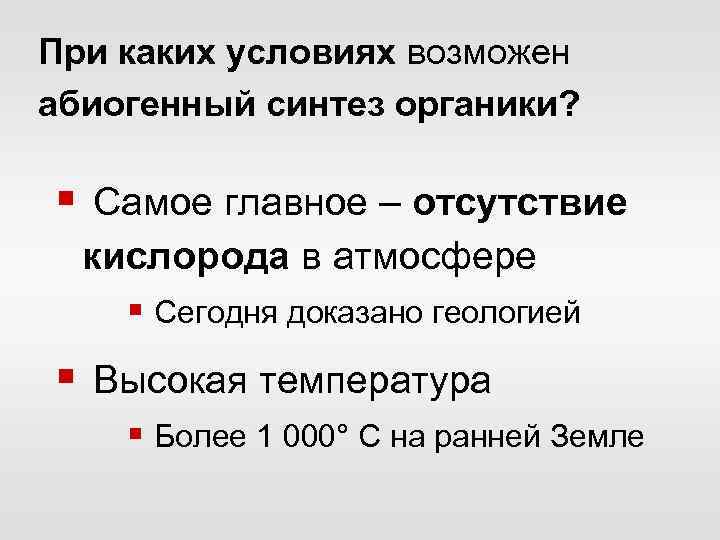 При каких условиях возможен абиогенный синтез органики? § Самое главное – отсутствие кислорода в