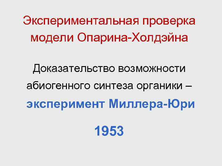 Экспериментальная проверка модели Опарина-Холдэйна Доказательство возможности абиогенного синтеза органики – эксперимент Миллера-Юри 1953 