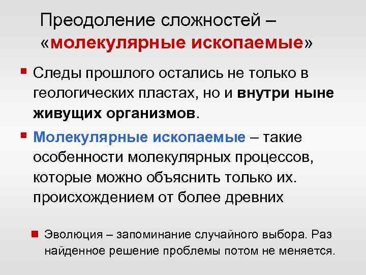 Преодоление сложностей – «молекулярные ископаемые» § Следы прошлого остались не только в геологических пластах,