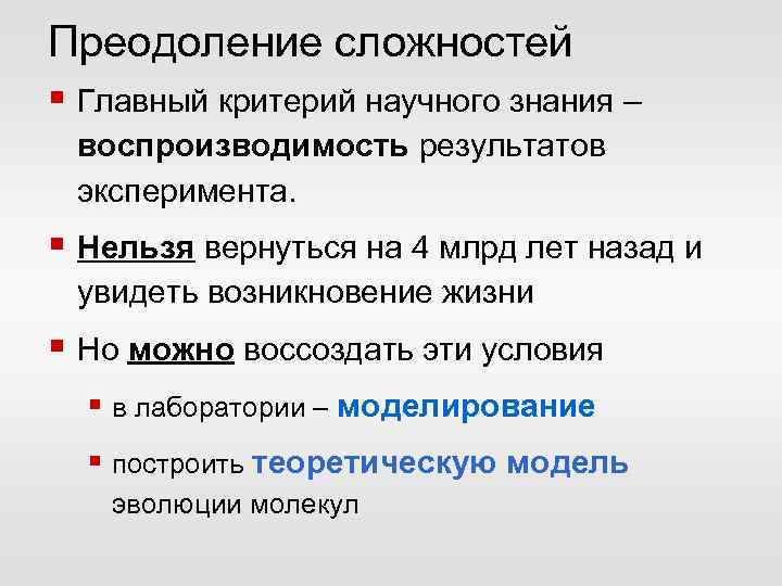 Преодоление сложностей § Главный критерий научного знания – воспроизводимость результатов эксперимента. § Нельзя вернуться