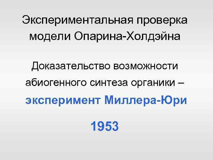 Экспериментальная проверка модели Опарина-Холдэйна Доказательство возможности абиогенного синтеза органики – эксперимент Миллера-Юри 1953 