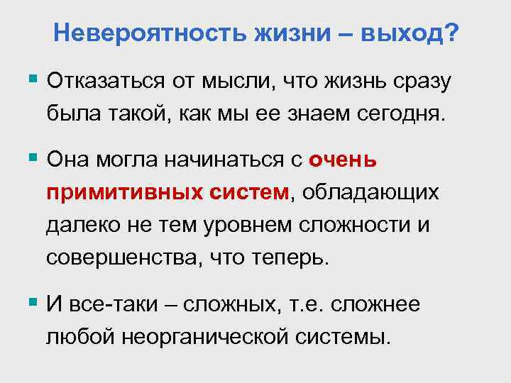 Невероятность жизни – выход? § Отказаться от мысли, что жизнь сразу была такой, как