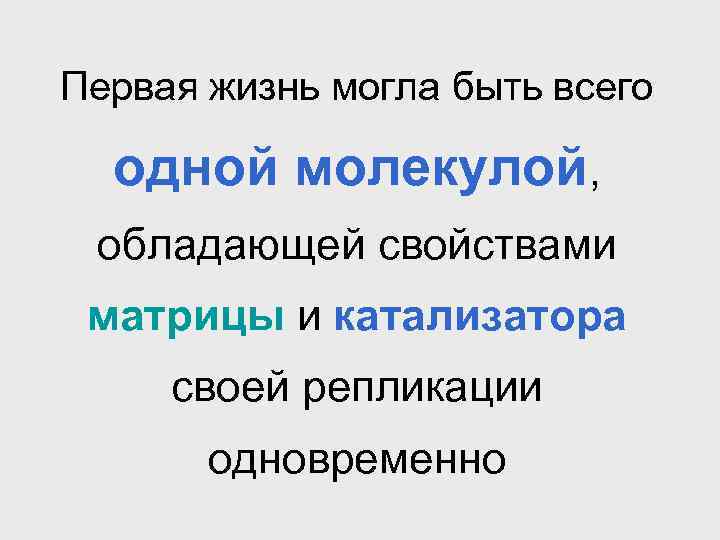 Первая жизнь могла быть всего одной молекулой, обладающей свойствами матрицы и катализатора своей репликации