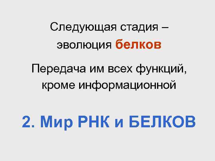 Следующая стадия – эволюция белков Передача им всех функций, кроме информационной 2. Мир РНК