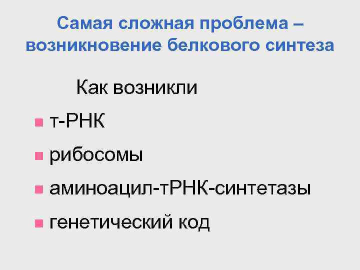 Самая сложная проблема – возникновение белкового синтеза Как возникли n т-РНК n рибосомы n