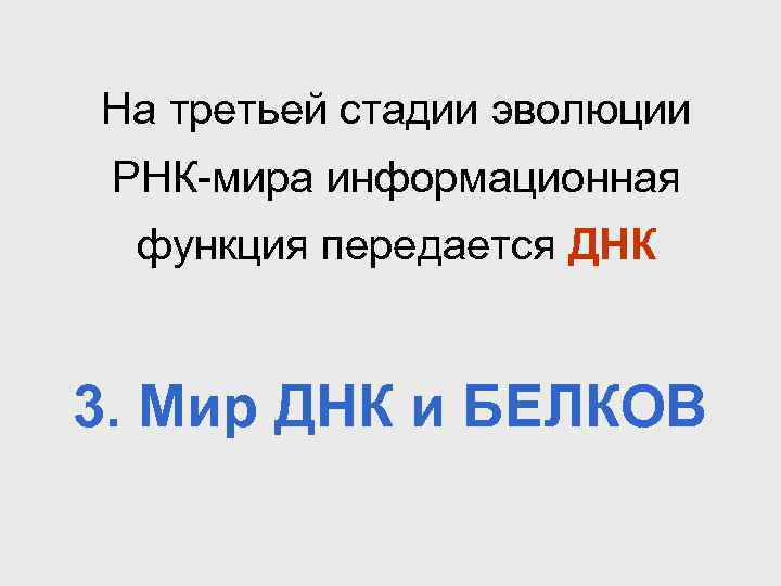 На третьей стадии эволюции РНК-мира информационная функция передается ДНК 3. Мир ДНК и БЕЛКОВ