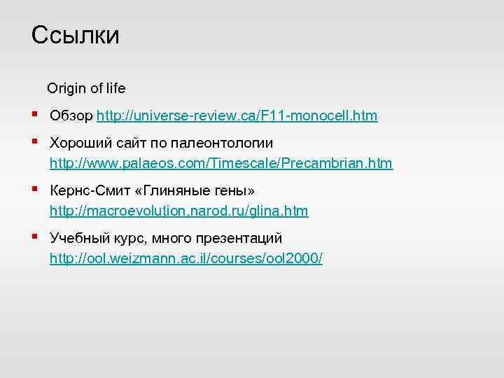 Ссылки Origin of life § Обзор http: //universe-review. ca/F 11 -monocell. htm § Хороший