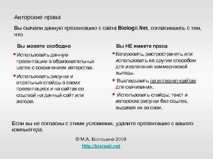 Авторские права Вы скачали данную презентацию с сайта Biologii. Net, согласившись с тем, что