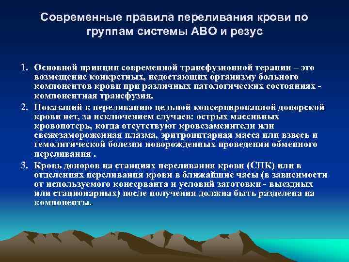 Современные правила переливания крови по группам cистемы АВО и резус 1. Основной принцип современной
