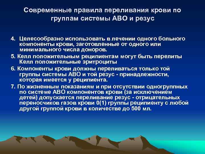 Современные правила переливания крови по группам cистемы АВО и резус 4. Целесообразно использовать в