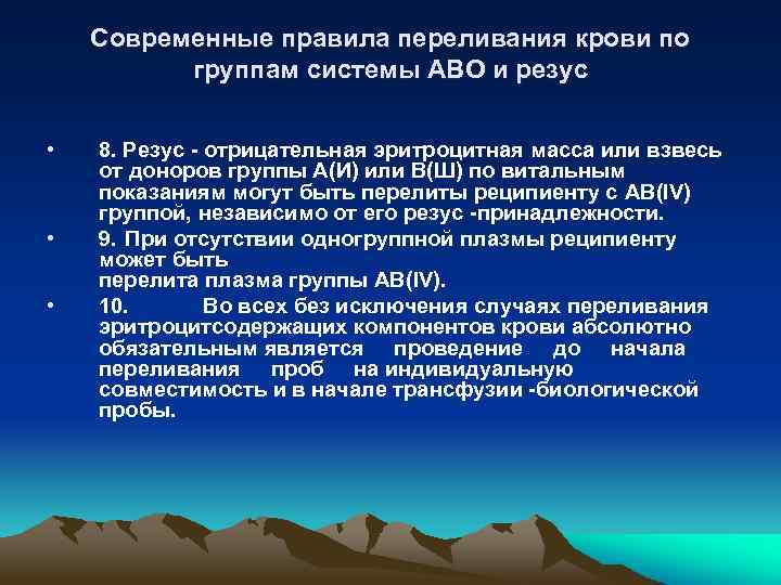Современные правила переливания крови по группам cистемы АВО и резус • • • 8.