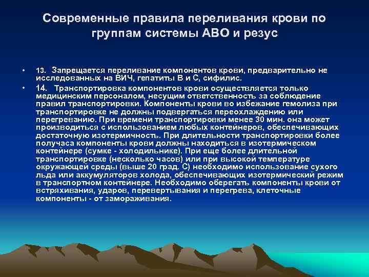 Современные правила переливания крови по группам cистемы АВО и резус • • 13. Запрещается