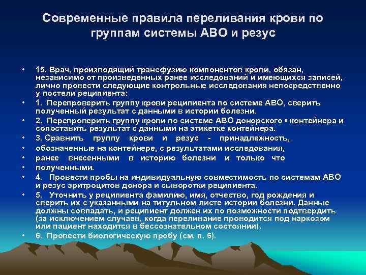 Современные правила переливания крови по группам cистемы АВО и резус • • • 15.