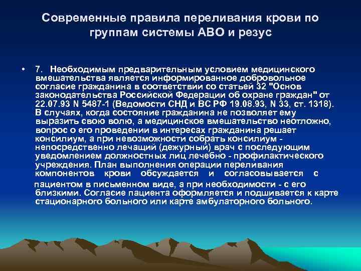 Современные правила переливания крови по группам cистемы АВО и резус • 7. Необходимым предварительным