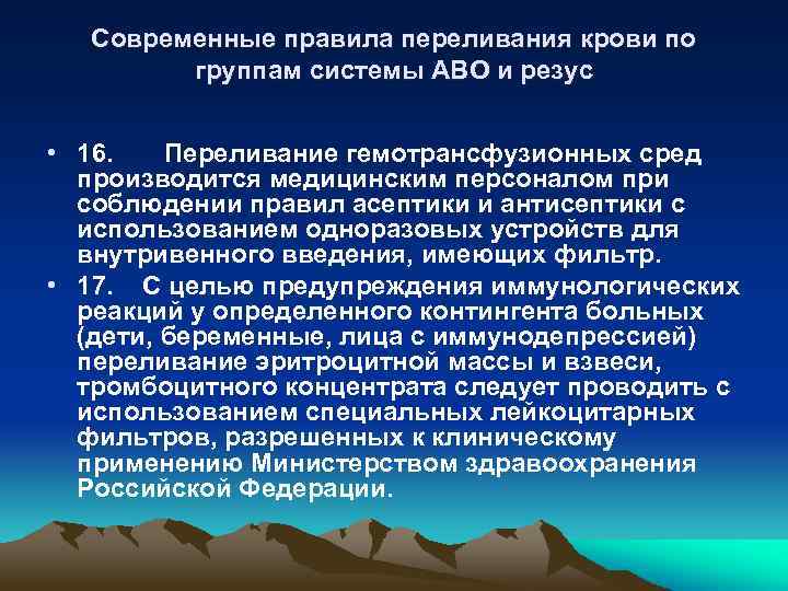 Современные правила переливания крови по группам cистемы АВО и резус • 16. Переливание гемотрансфузионных