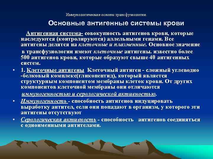 Иммунологические основы трансфузиологии. Основные антигенные системы крови Антигенная система- совокупность антигенов крови, которые наследуются