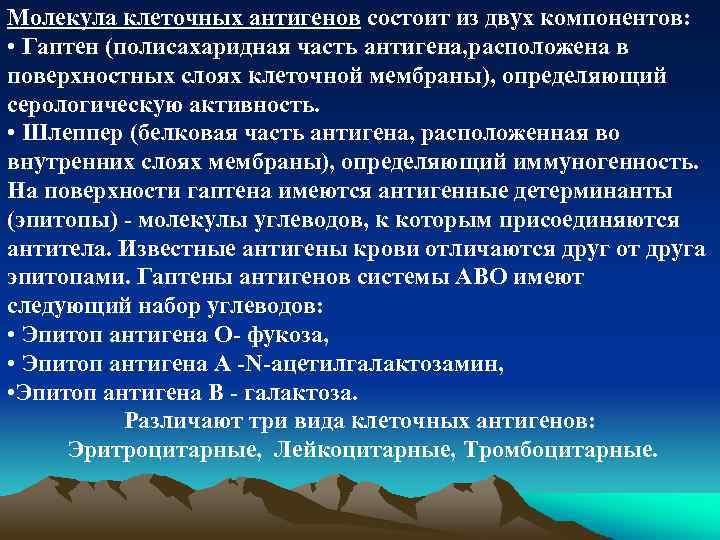 Молекула клеточных антигенов состоит из двух компонентов: • Гаптен (полисахаридная часть антигена, расположена в