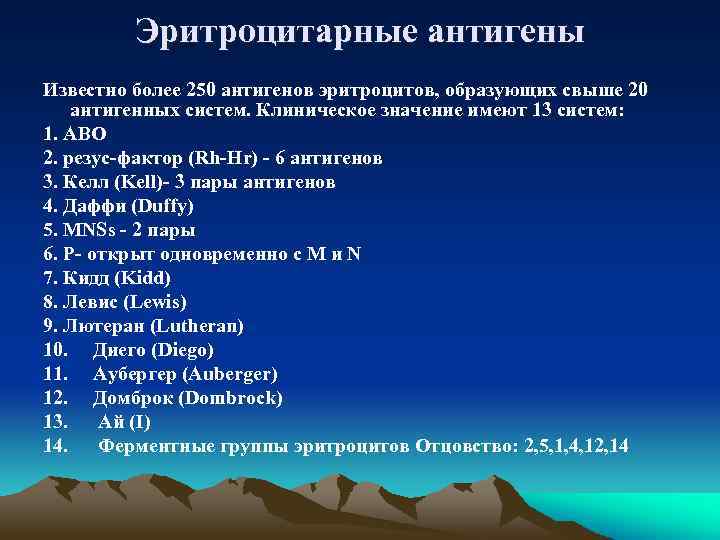 Эритроцитарные антигены Известно более 250 антигенов эритроцитов, образующих свыше 20 антигенных систем. Клиническое значение