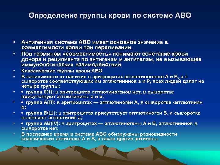 Определение группы крови по системе АВО • • • Антигенная система АВО имеет основное