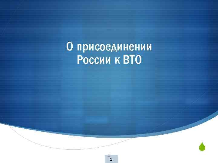 О присоединении России к ВТО 1 S 1 