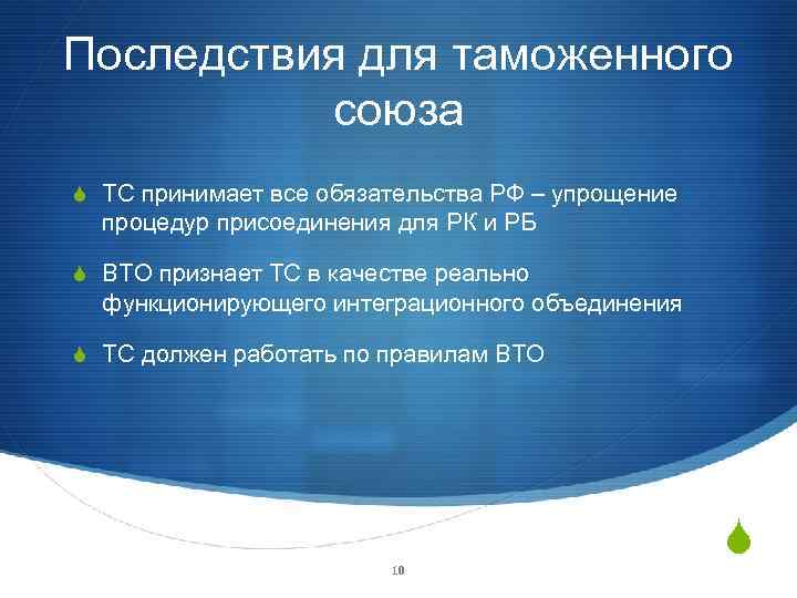 Последствия для таможенного союза S ТС принимает все обязательства РФ – упрощение процедур присоединения