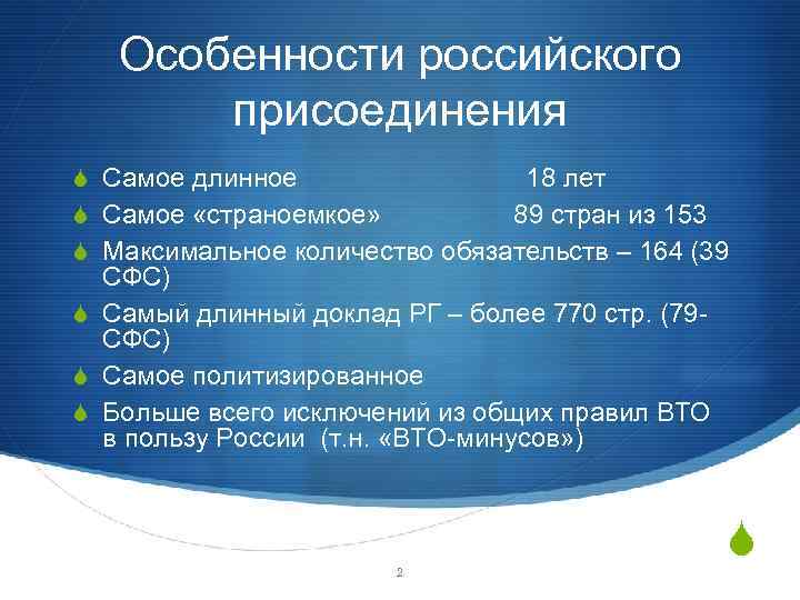 Особенности российского присоединения S Самое длинное 18 лет S Самое «страноемкое» 89 стран из