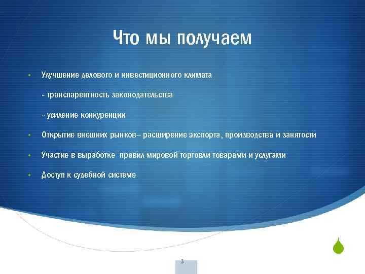 Что мы получаем • Улучшение делового и инвестиционного климата - транспарентность законодательства - усиление