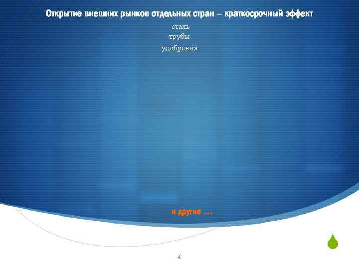 Открытие внешних рынков отдельных стран – краткосрочный эффект сталь трубы удобрения и другие. .