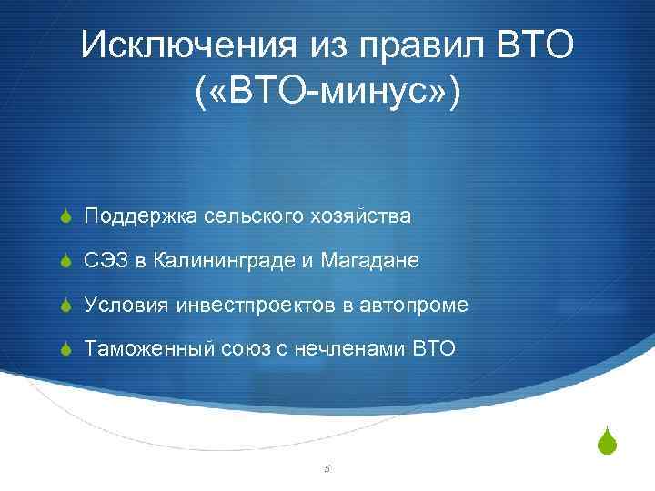 Исключения из правил ВТО ( «ВТО-минус» ) S Поддержка сельского хозяйства S СЭЗ в