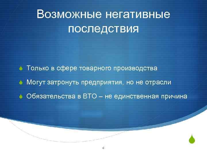 Возможные негативные последствия S Только в сфере товарного производства S Могут затронуть предприятия, но