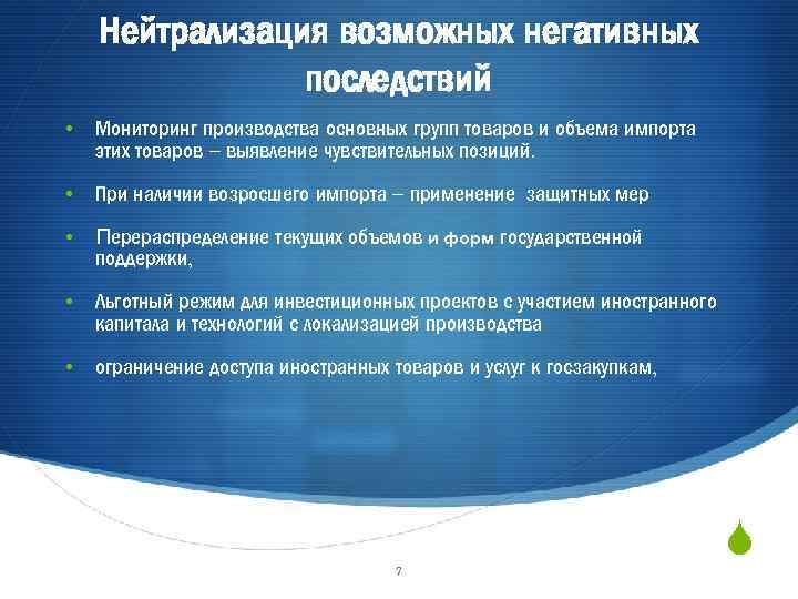 Нейтрализация возможных негативных последствий • Мониторинг производства основных групп товаров и объема импорта этих