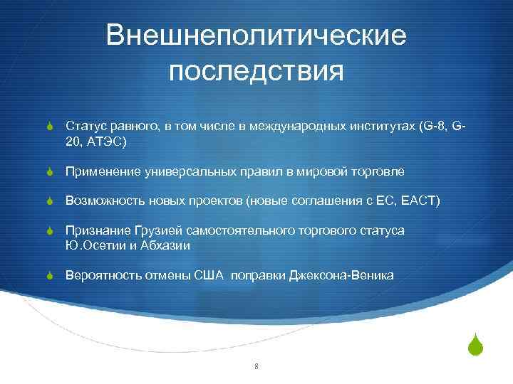 Внешнеполитические последствия S Статус равного, в том числе в международных инcтитутах (G-8, G- 20,