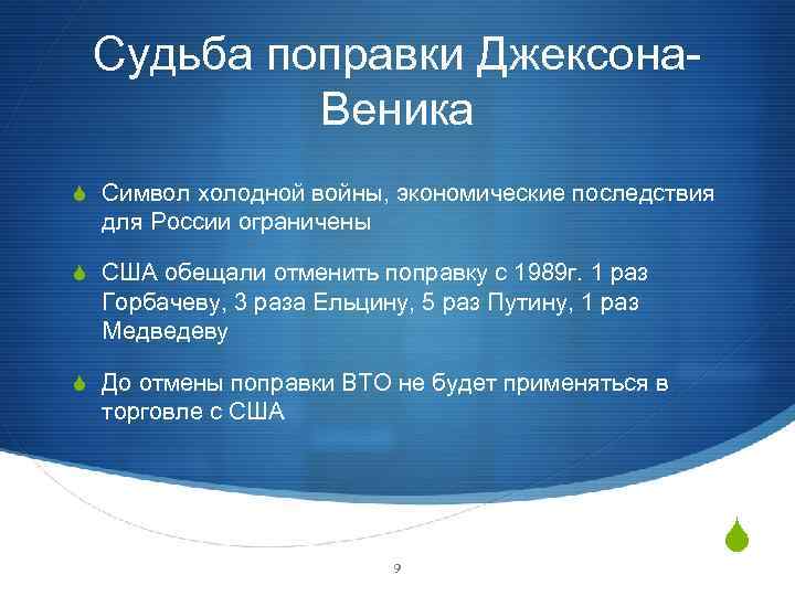 Судьба поправки Джексона. Веника S Символ холодной войны, экономические последствия для России ограничены S