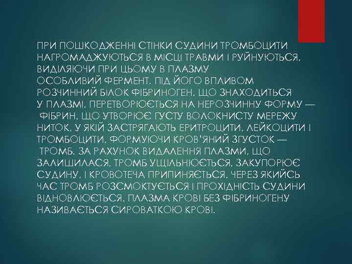 ПРИ ПОШКОДЖЕННІ СТІНКИ СУДИНИ ТРОМБОЦИТИ НАГРОМАДЖУЮТЬСЯ В МІСЦІ ТРАВМИ І РУЙНУЮТЬСЯ, ВИДІЛЯЮЧИ ПРИ ЦЬОМУ