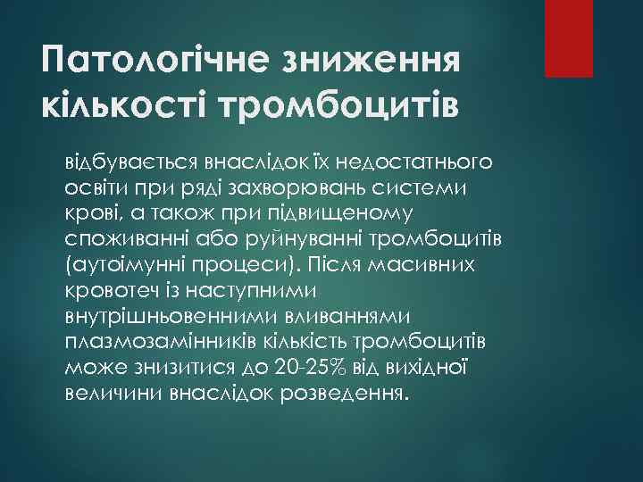 Патологічне зниження кількості тромбоцитів відбувається внаслідок їх недостатнього освіти при ряді захворювань системи крові,
