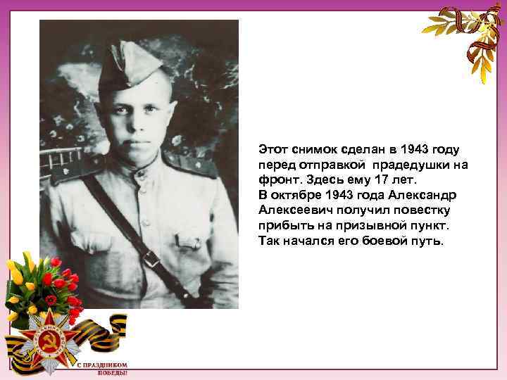 Этот снимок сделан в 1943 году перед отправкой прадедушки на фронт. Здесь ему 17