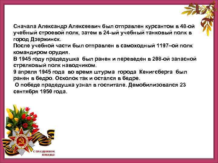 Сначала Александр Алексеевич был отправлен курсантом в 48 -ой учебный строевой полк, затем в
